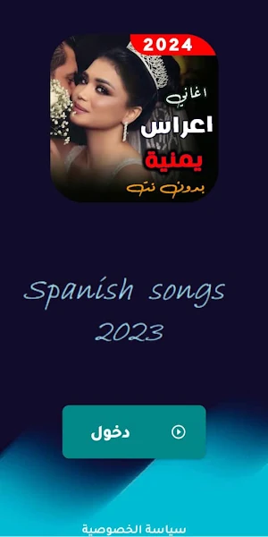 اغاني اعراس يمنية 2024 بدون نت Screenshot 1
