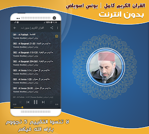 قران كريم بصوت يونس اسويلص بدون نت‎ Screenshot 1