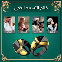 المسبحة الالكترونية