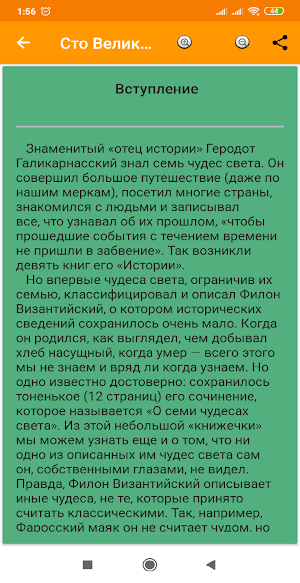100 великих чудес света Screenshot 1