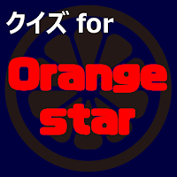 クイズforOrangestar　ボカロ動画ゲームアプリ