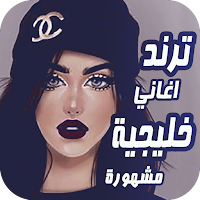 اغاني خليجية ترند 2024 بدون نت