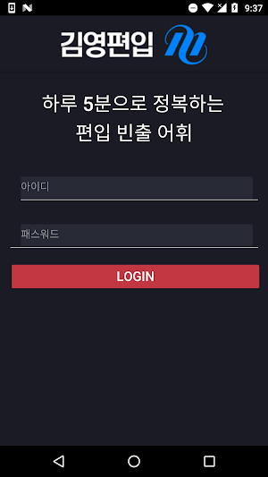 김영편입 x 편입어휘 뽀개보카 Screenshot 0