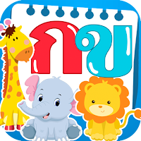 เด็กๆเรียนอักษรตัวเลขสัตว์รถ
