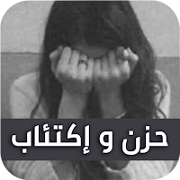 بوستات حزينة