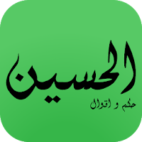 حكم و اقوال الحسين علية السلام