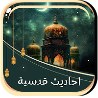احاديث قدسية صحيحة بدون نت