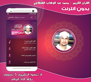 قران كريم بصوت الشيخ الطنطاوي بدون نت‎ Screenshot 0