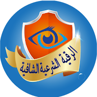 الرقية الشرعية الشافية