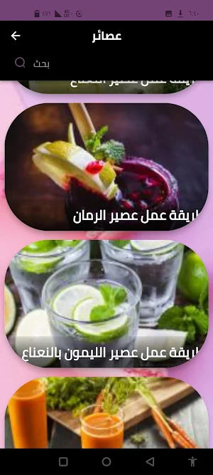 عصائر Screenshot 3