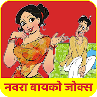 Marathi Husband Wife Jokes