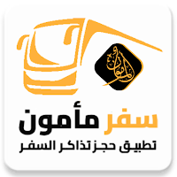 سفر مأمون |  Safar Mamon