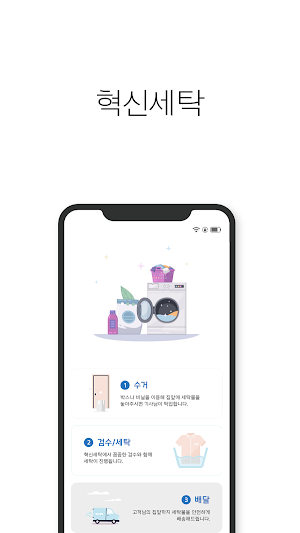 혁신세탁 Screenshot 3