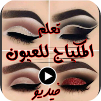 تعلم المكياج للعيون فديو بدونت