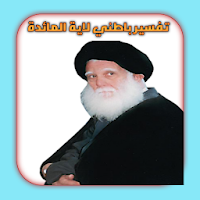 تفسير باطني لاية المائدة