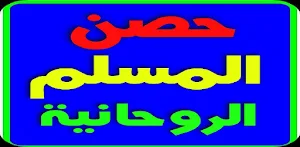 حصن المسلم للروحانيات المجربة Screenshot 2