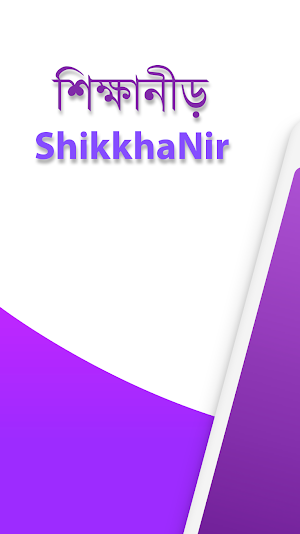 শিক্ষানীড় - ShikkhaNir Screenshot 0