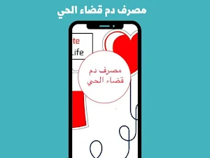 مصرف دم قضاء الحي Screenshot 0