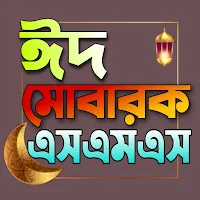 ঈদ মোবারক এসএমএস - Eid SMS