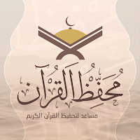 محفظ القرآن Mohaffez al Quran