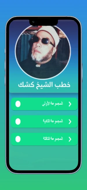 خطب الشيخ عبد الحميد كشك Screenshot 0