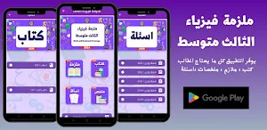 ملزمة فيزياء الثالث متوسط 2024 Screenshot 0