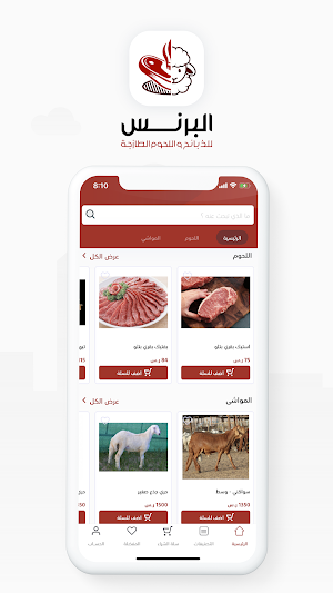 البرنس للذبائح Screenshot 0