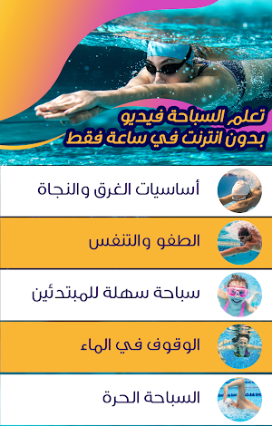 تعليم السباحة والإنقاذ Screenshot 2