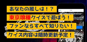 クイズfor東京喰種　暇つぶしアニメ漫画ゲームアプリ Screenshot 2
