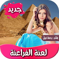 رواية لعنة الفراعنة