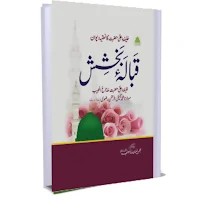 qabala e bakhshish