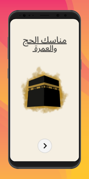 مناسك الحج والعمرة Screenshot 0