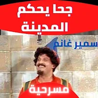 مسرحية  جحا يحكم المدينة