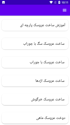 آموزش عروسک سازی Screenshot 2