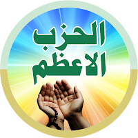 Al Hizb ul Azam الحزب الاعظم
