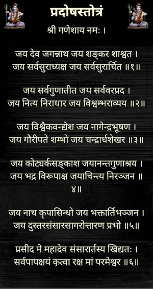 प्रदोषस्तोत्रं/PradoshStotram Screenshot 1