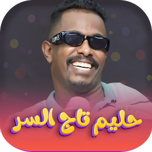 اغاني حليم تاج السر2023 دون نت Screenshot 0