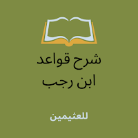 شرح قواعد ابن رجب للعثيمين