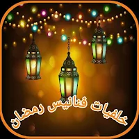 خلفيات رمضان 2024 فنانيس