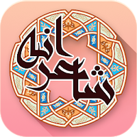 شاعرانه - شعر عاشقانه فارسی
