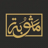 مثوبة