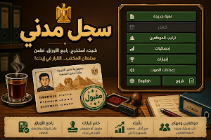 السجل المدنى - The Registry Screenshot 0