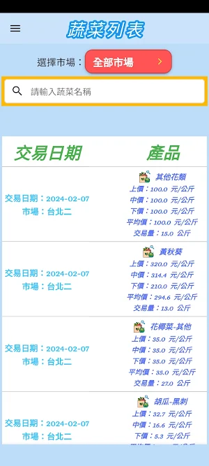 i農市-蔬菜交易行情 Screenshot 0
