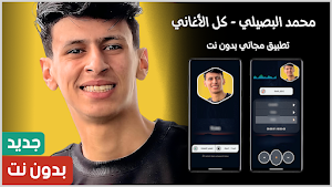 محمد البصيلي 2025 بدون نت Screenshot 0