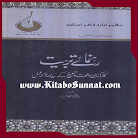 رہنمائے تربیت