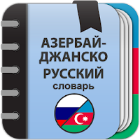Азербайджанско-русский словарь