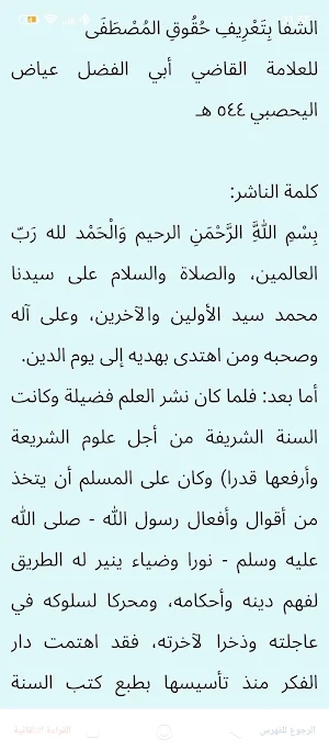 الشفا بتعريف حقوق المصطفى Screenshot 2