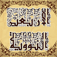 كتاب الأربعين النووية مع الشرح