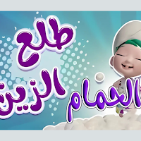 أغنية طلع الزين من الحمام 2025