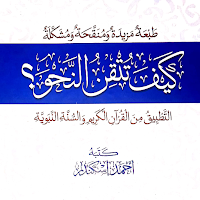 کتاب كيف تتقن النحو Pdf